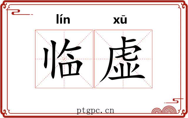 临虚 临虚