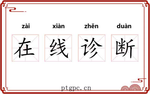在线诊断