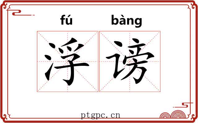 浮谤 浮谤