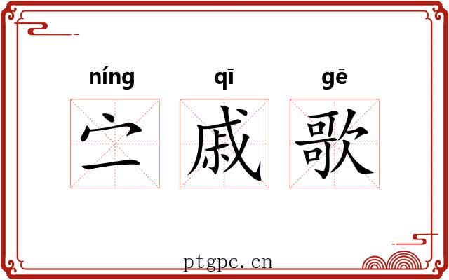 㝉戚歌