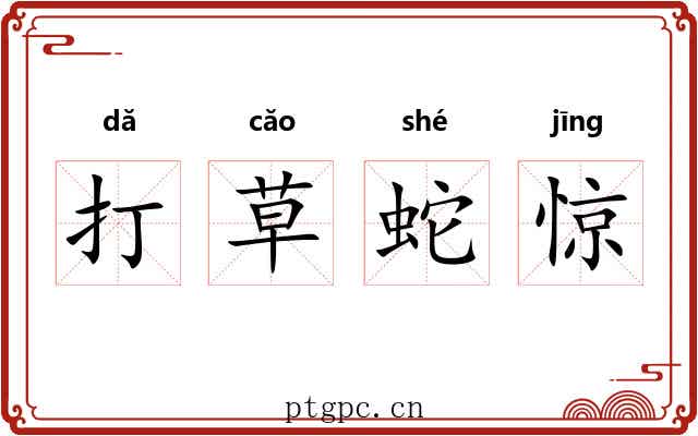 打草蛇惊 打草蛇惊