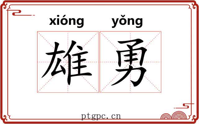 雄勇