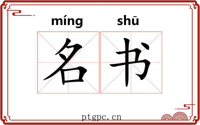 名书 名书