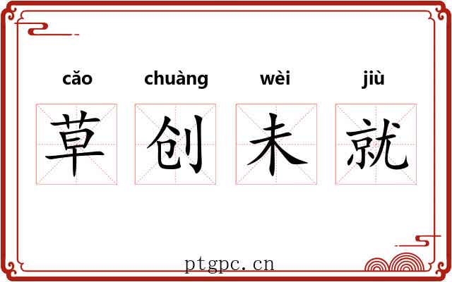 草创未就