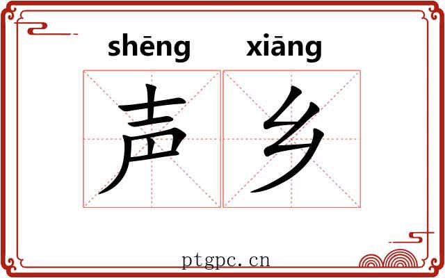 声乡