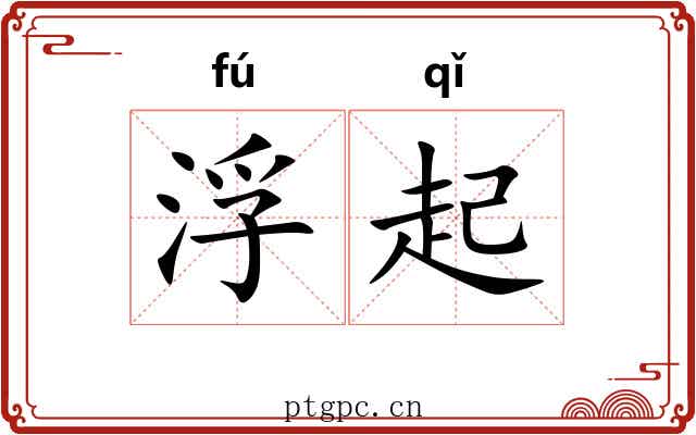 浮起 浮起