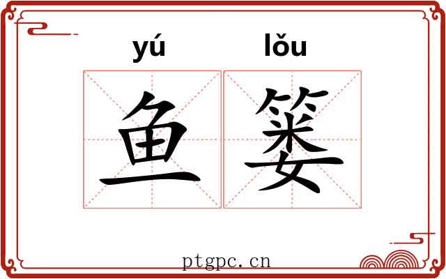 鱼篓