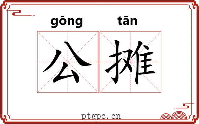 公摊 公摊