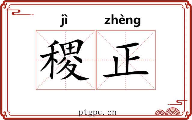 稷正
