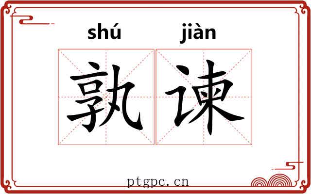 孰谏