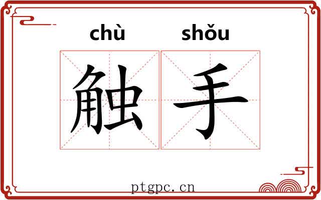 触手 触手