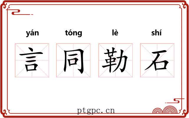 言同勒石