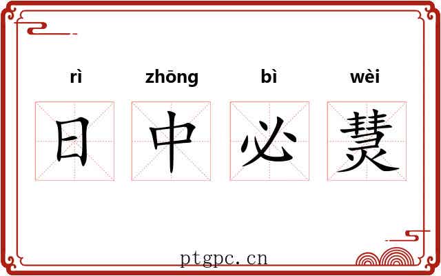 日中必熭 日中必熭