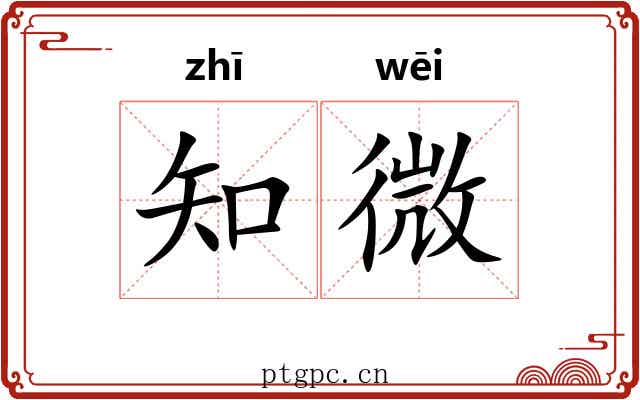 知微 知微
