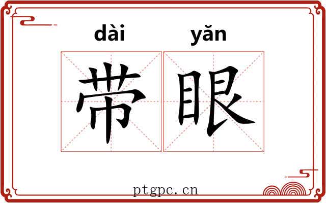 带眼 带眼