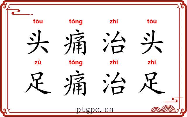 头痛治头,足痛治足 头痛治头,足痛治足