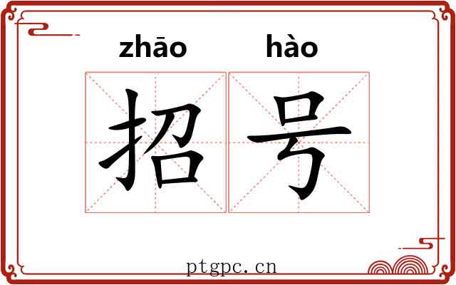 招号 招号