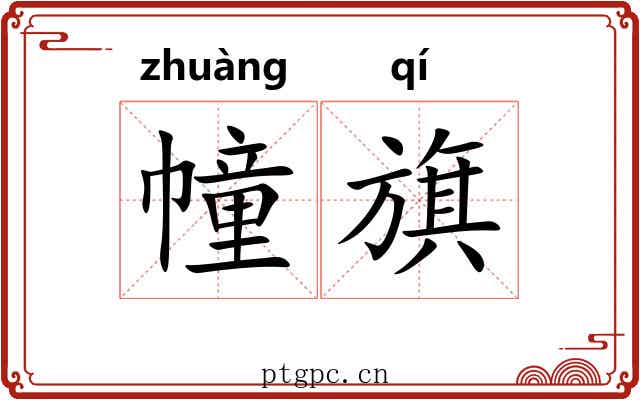 幢旗