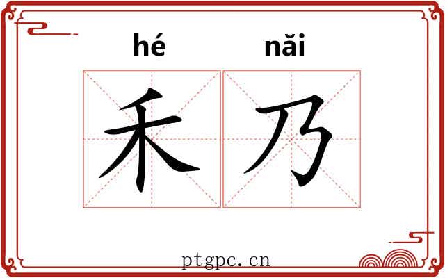 禾乃