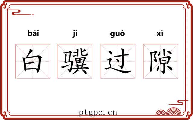 白骥过隙 白骥过隙