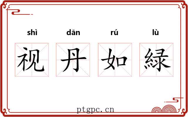 视丹如緑
