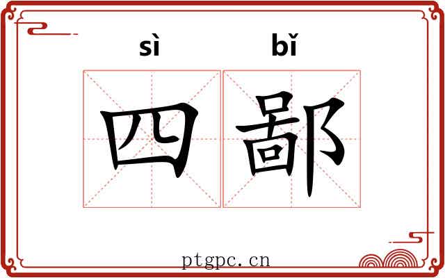 四鄙 四鄙