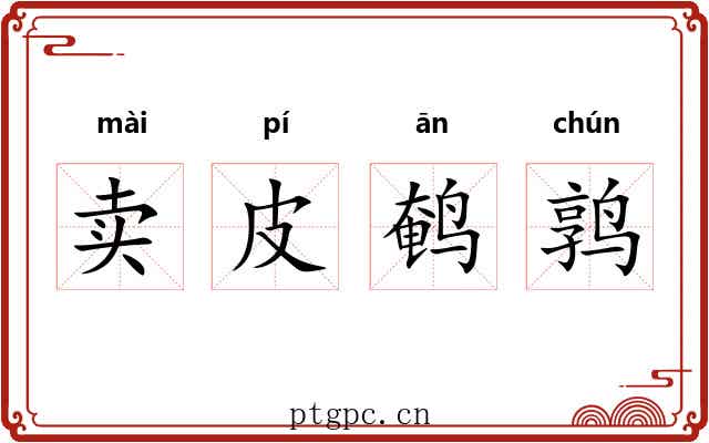 卖皮鹌鹑 卖皮鹌鹑