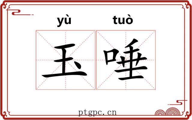 玉唾 玉唾