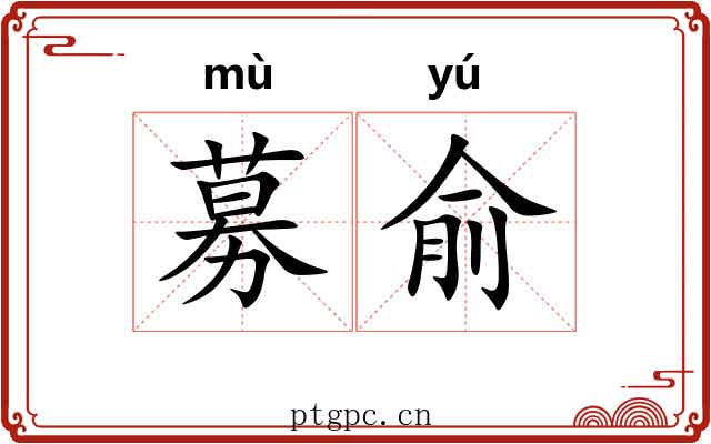 募俞