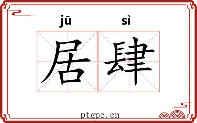 居肆 居肆