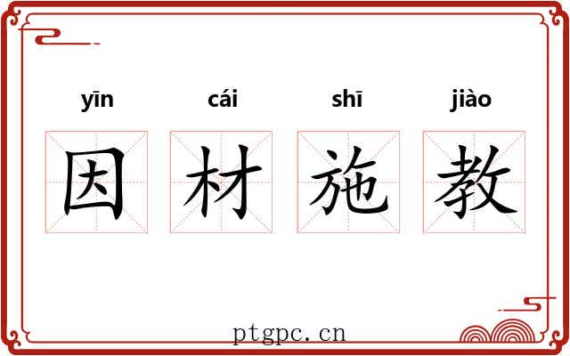 因材施教 因材施教
