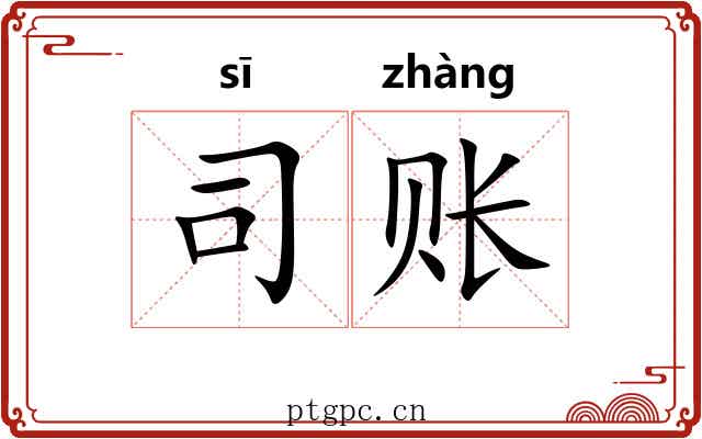 司账 司账