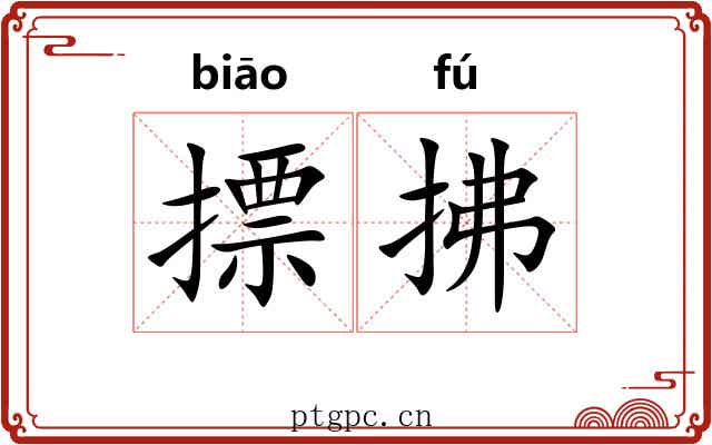 摽拂 摽拂