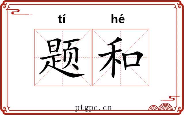 题和 题和