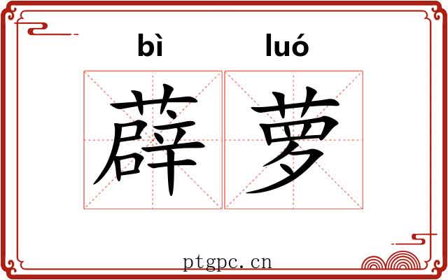 薜萝 薜萝
