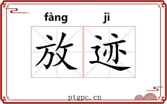 放迹 放迹