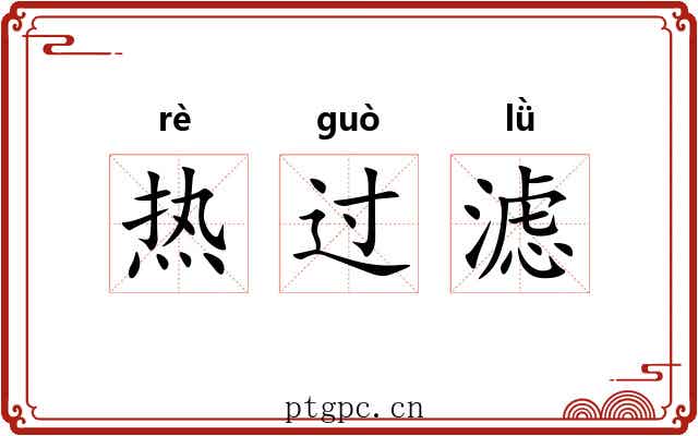 热过滤 热过滤