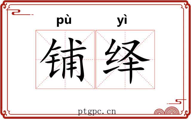 铺绎 铺绎
