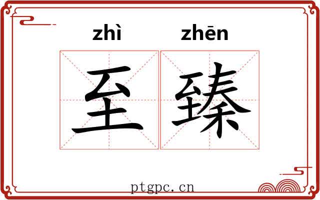 至臻