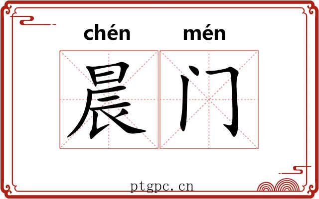 晨门