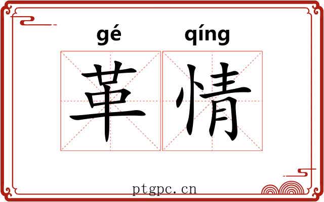 革情 革情