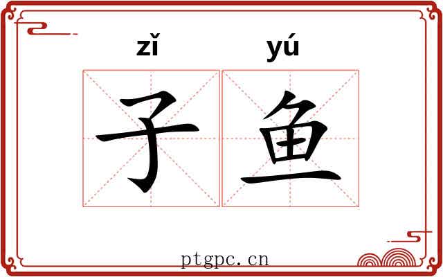 子鱼 子鱼