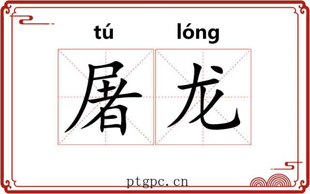 屠龙 屠龙