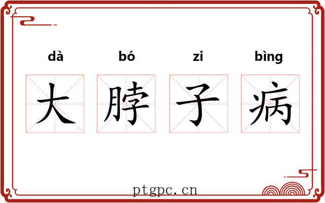 大脖子病 大脖子病