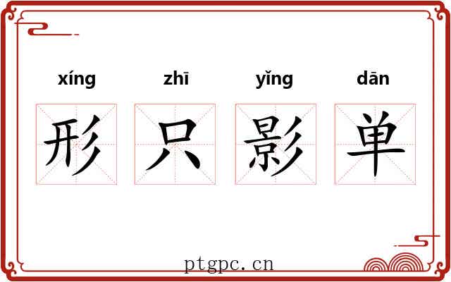 形只影单 形只影单