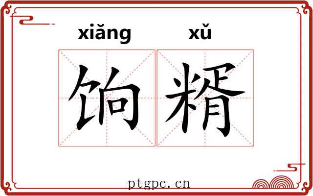 饷糈