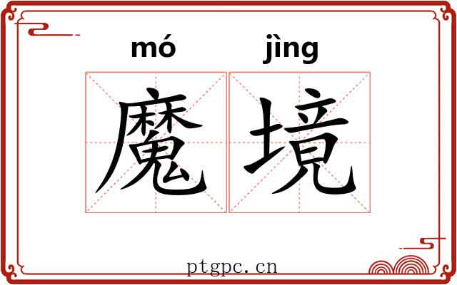 魔境