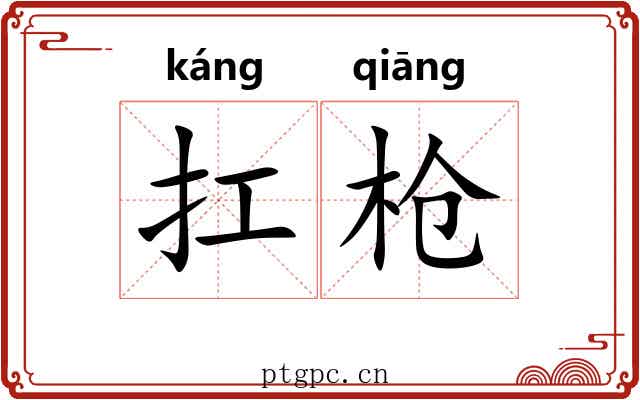 扛枪