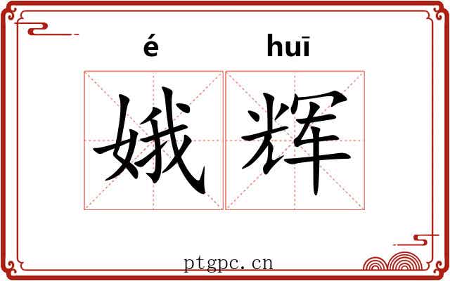 娥辉