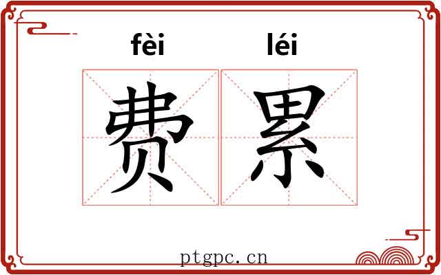 费累 费累